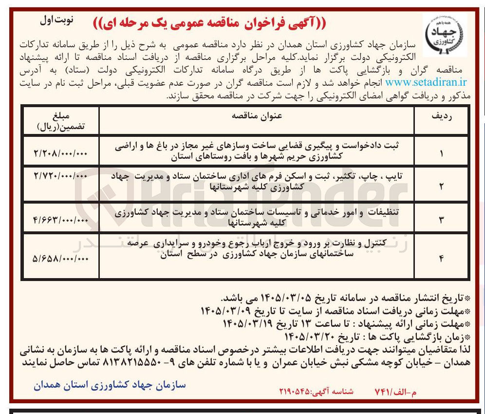تصویر کوچک آگهی تنظيفات و امور خدماتی و تاسیسات ساختمان ستاد و مدیریت جهاد کشاورزی کلیه شهرستانها