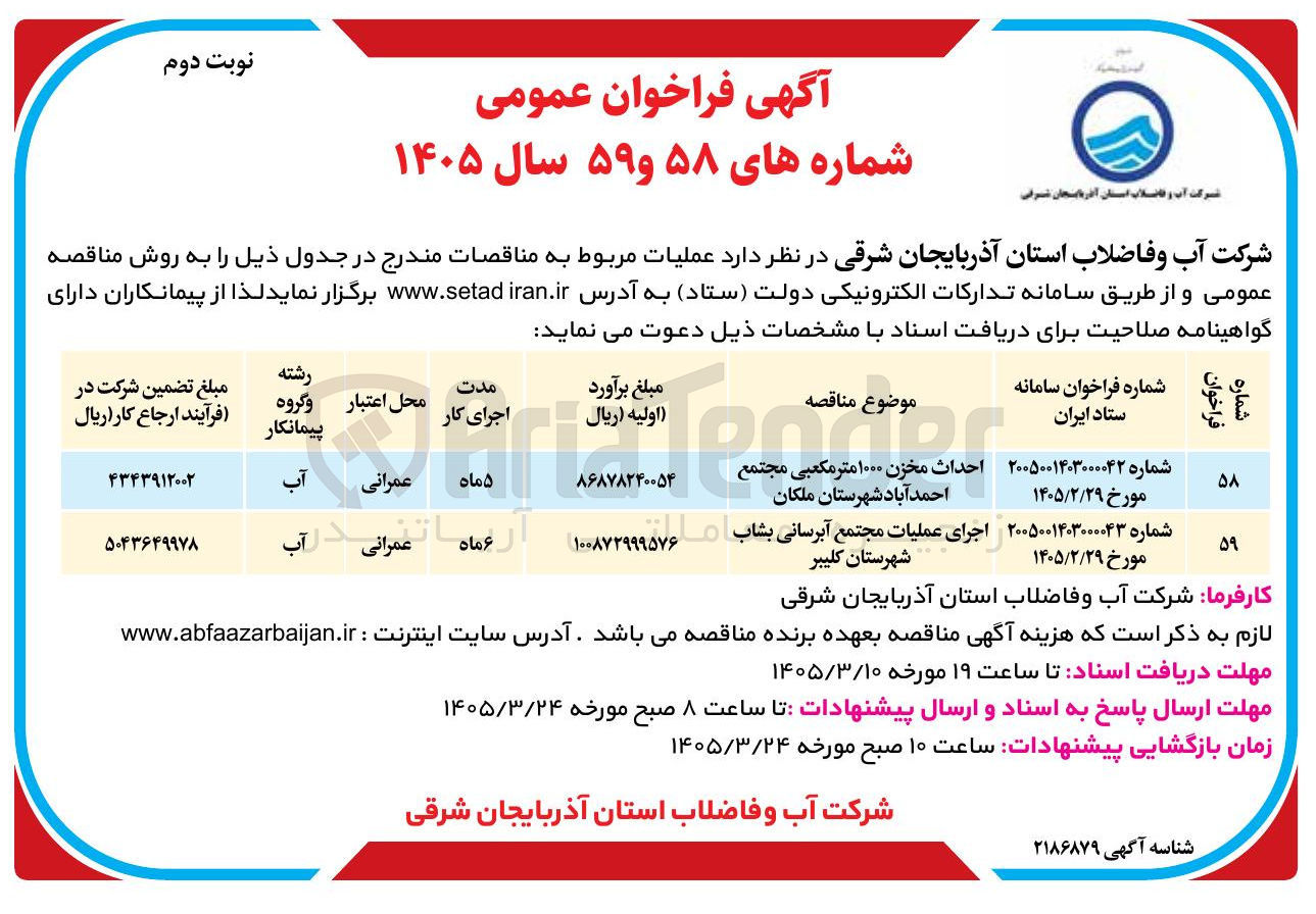 تصویر کوچک آگهی احداث مخزن ۱۰۰۰ متر مکعبی مجتمع احمد آباد  
