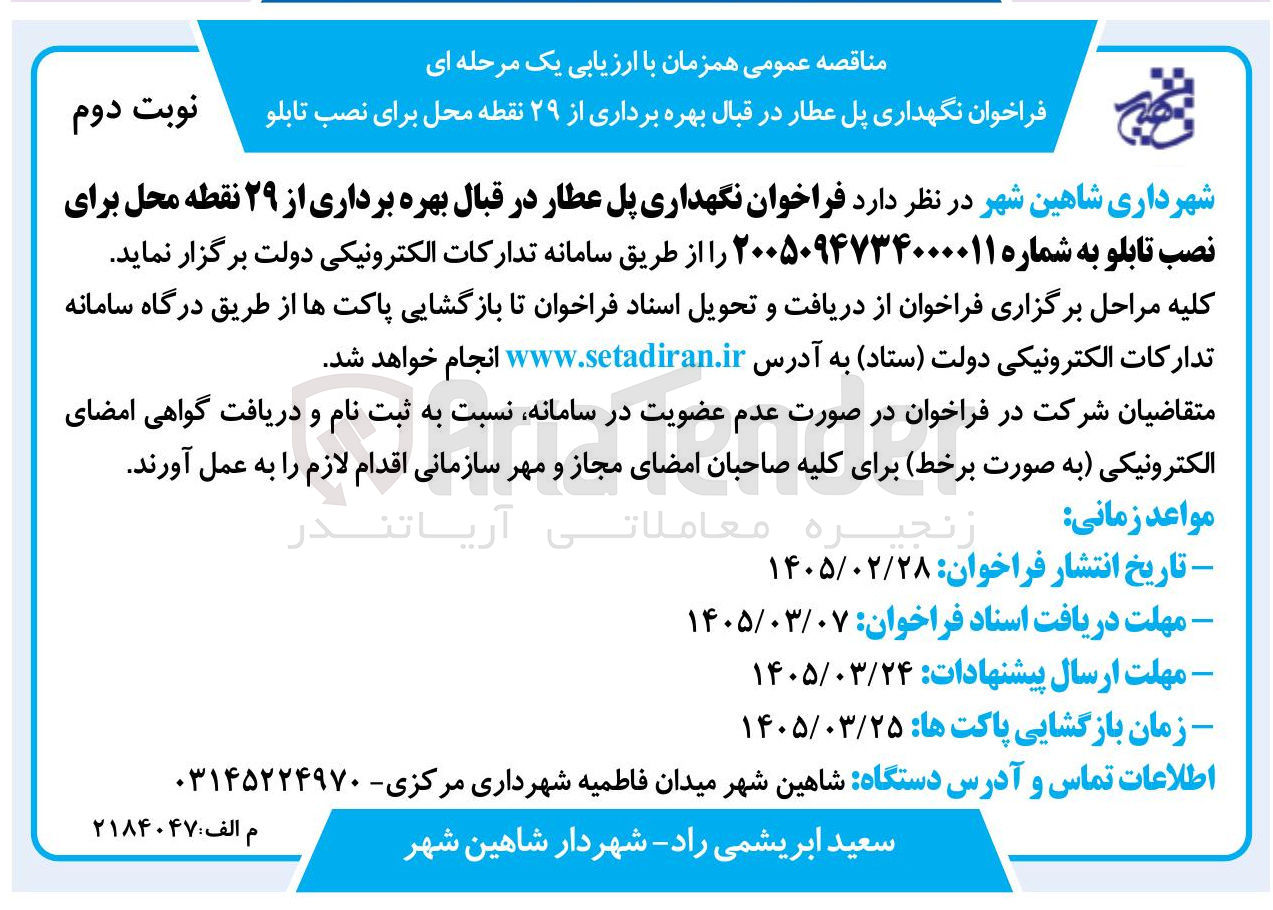 تصویر کوچک آگهی نگهداری پل عطار در قبال بهره برداری از ۲۹ نقطه محل برای نصب تابلو