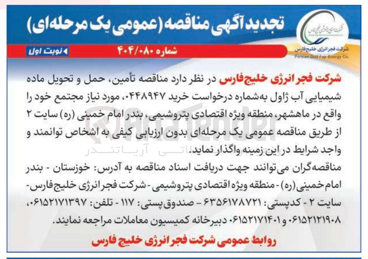 تصویر کوچک آگهی تأمین حمل و تحویل ماده شیمیایی آب ژاول