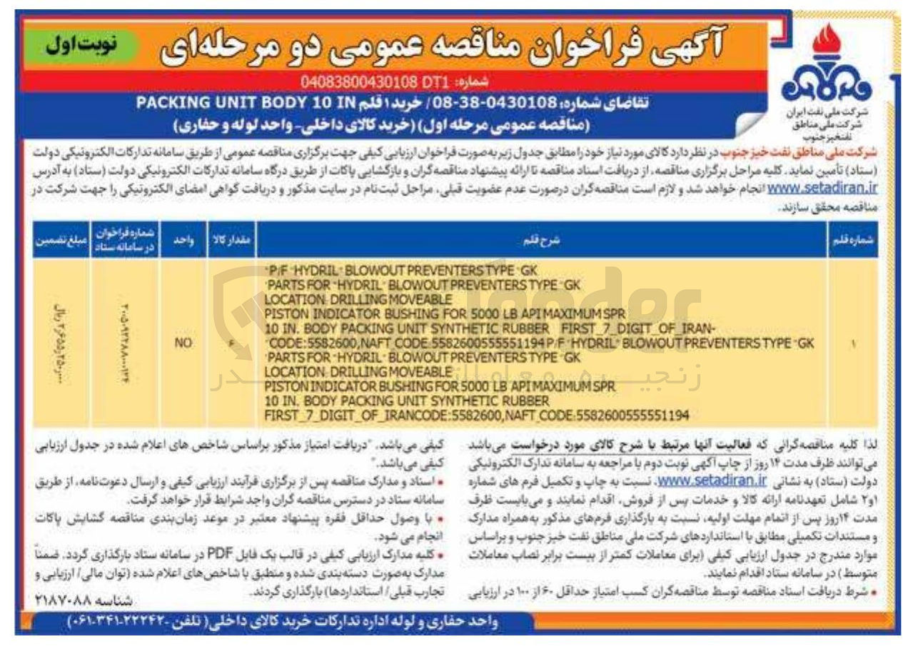 تصویر کوچک آگهی خرید 1 قلم PACKING UNITY BODY 10 IN