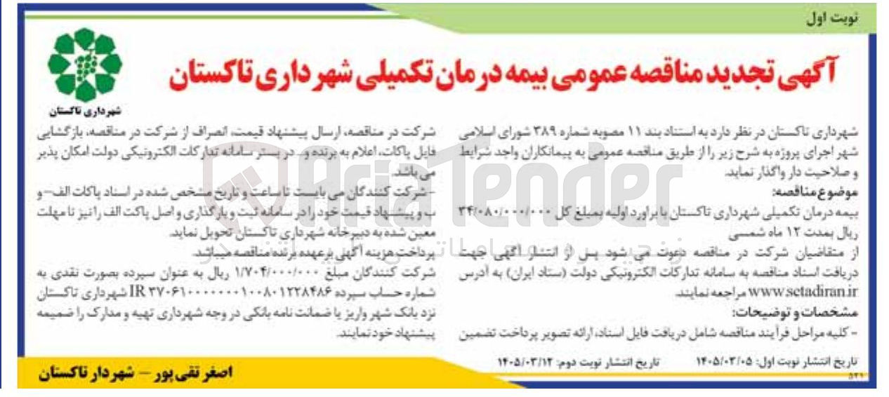 تصویر کوچک آگهی بیمه درمان تکمیلی شهرداری