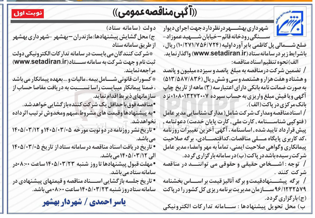 تصویر کوچک آگهی اجرای دیوار سنگی رودخانه قائم - خیابان شهید عموزاد - ضلع شمالی پل کاظمی