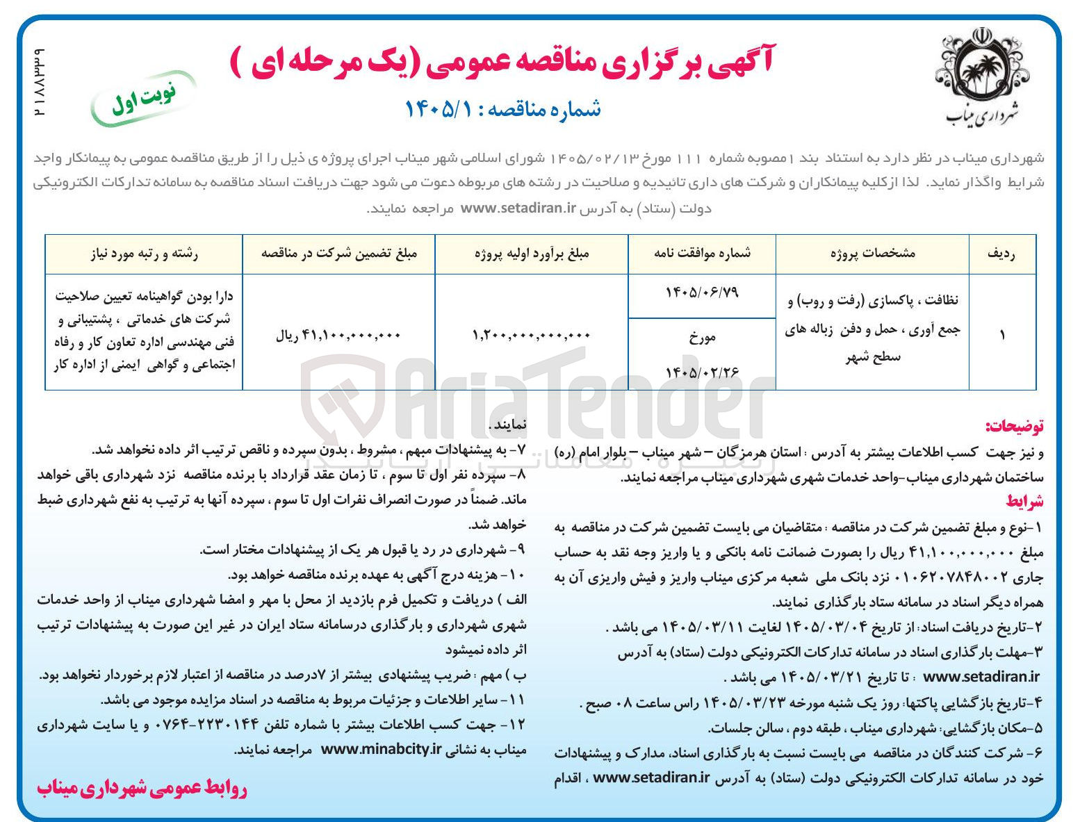 تصویر کوچک آگهی نظافت ، پاکسازی رفت و روب و جمع آوری ، حمل و دفن زباله های سطح شهر