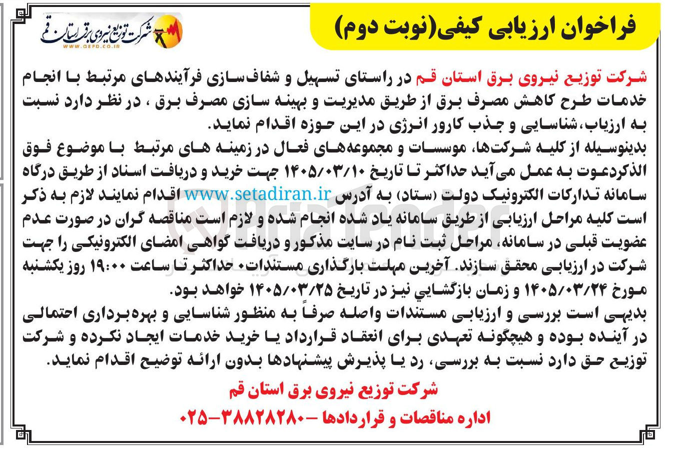 تصویر کوچک آگهی ارزیاب شناسایی و جذب کارور انرژی