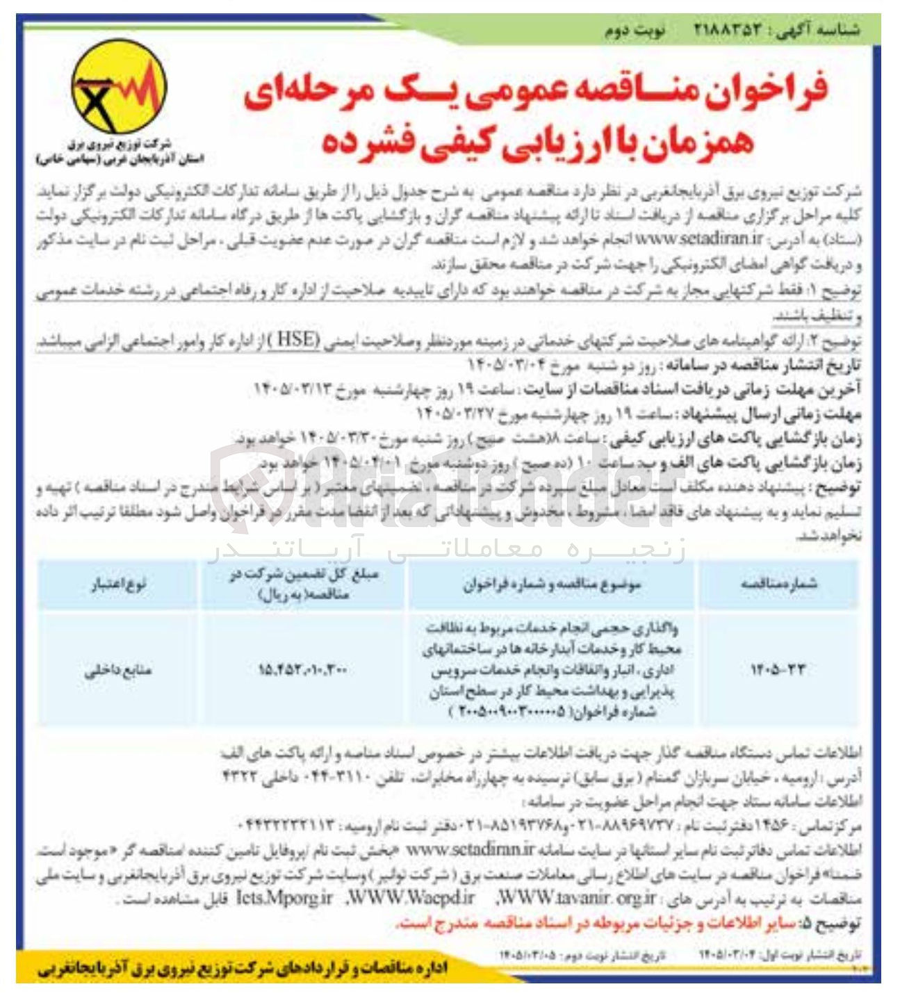 تصویر کوچک آگهی واگذاری حجمی انجام خدمات مربوط به نظافت محیط کار و خدمات آبدارخانه ها در ساختمانهای اداری انبار و اتفاقات و انجام خدمات سرویس پذیرایی و بهداشت محیط کار در سطح استان
