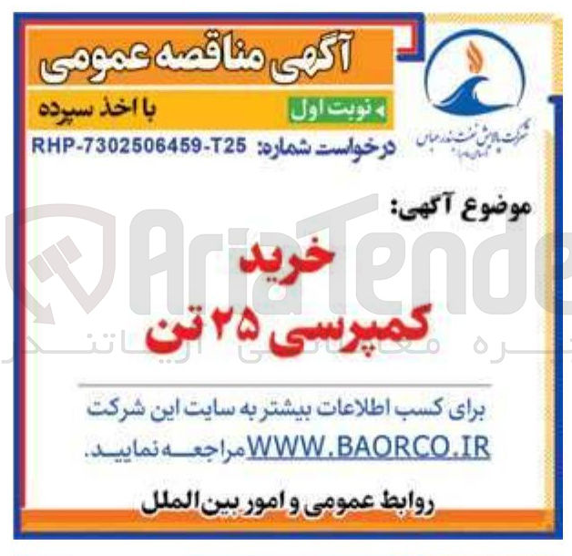 تصویر کوچک آگهی خرید کمپرسی 25 تن