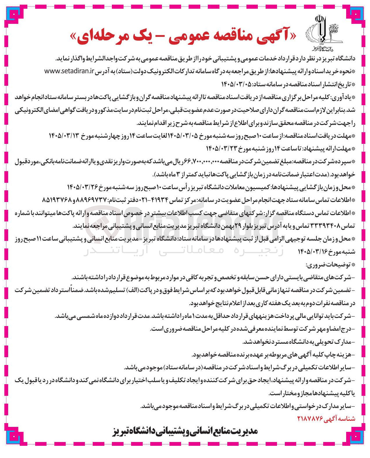 تصویر کوچک آگهی خدمات عمومی و پشتیبانی