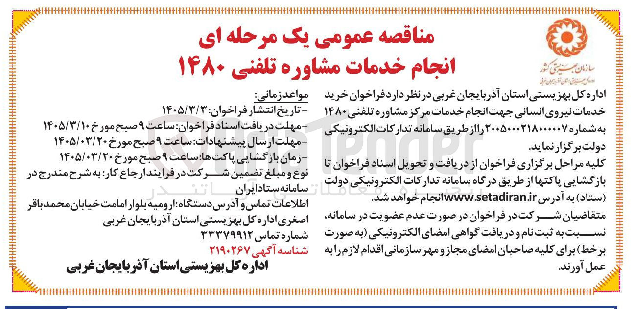 تصویر کوچک آگهی انجام خدمات مرکز مشاوره تلفنی ۱۴۸۰