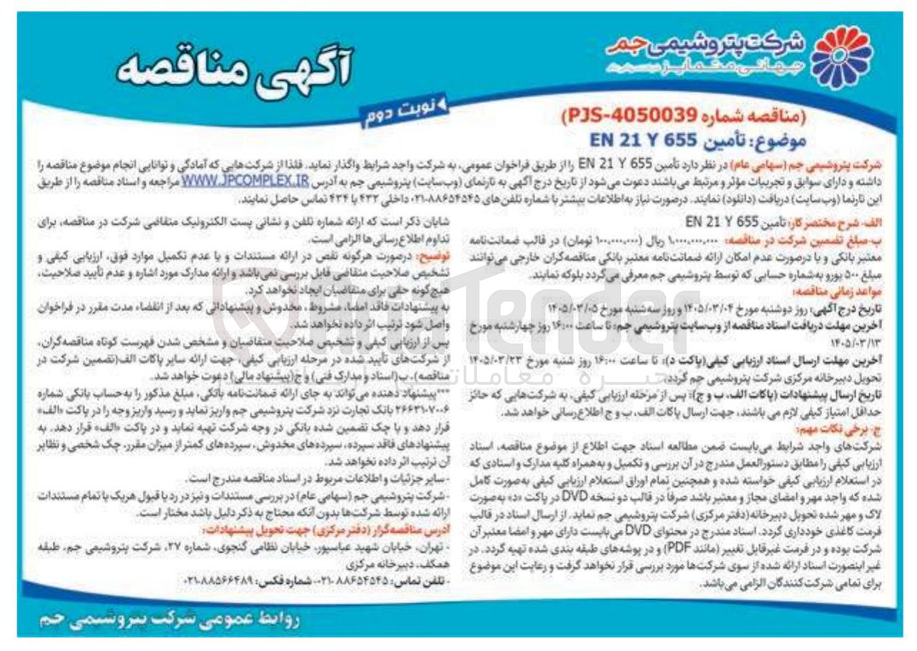 تصویر کوچک آگهی تأمین 655 Y 21 EN 