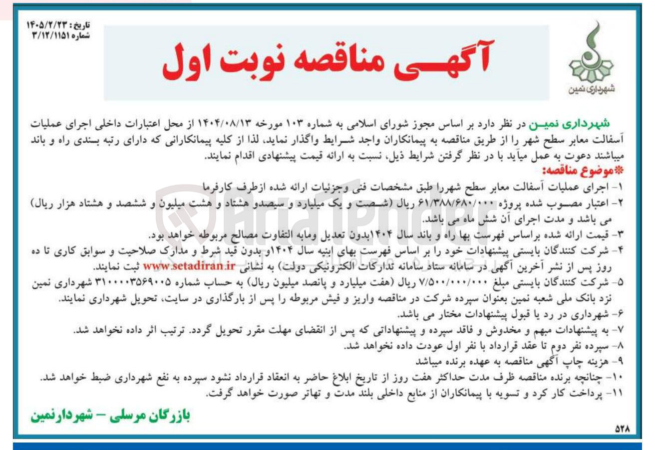 تصویر کوچک آگهی اجرای عملیات آسفالت معابر سطح شهر