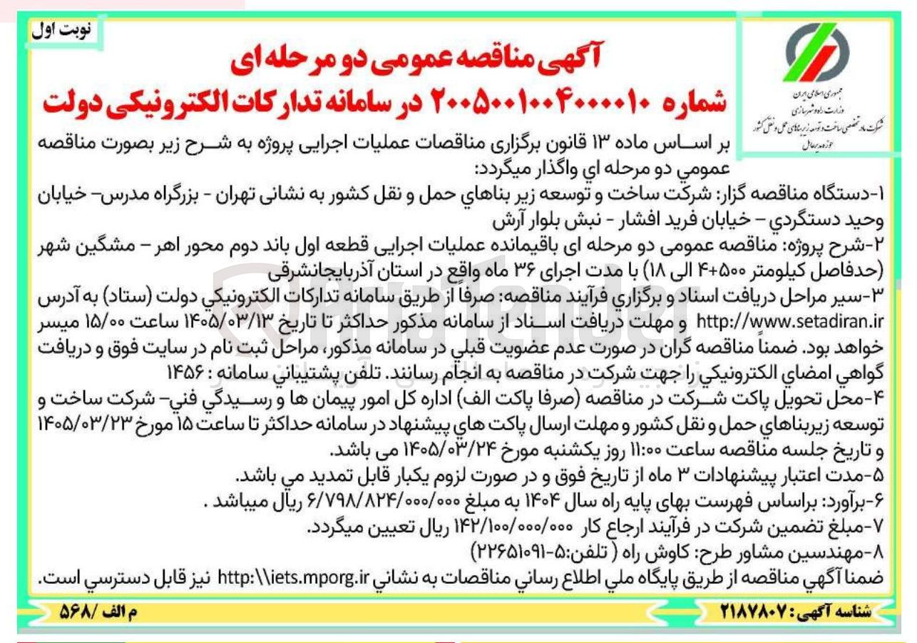 تصویر کوچک آگهی باقیمانده عملیات اجرایی قطعه اول باند دوم محور