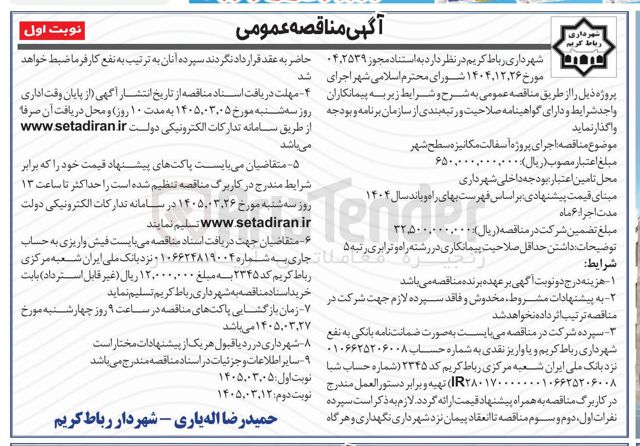 تصویر کوچک آگهی اجرای پروژه آسفالت مکانیزه سطح شهر