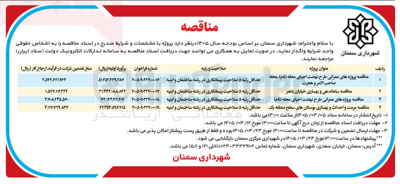تصویر کوچک آگهی ساماندهی و بهسازی خیابان