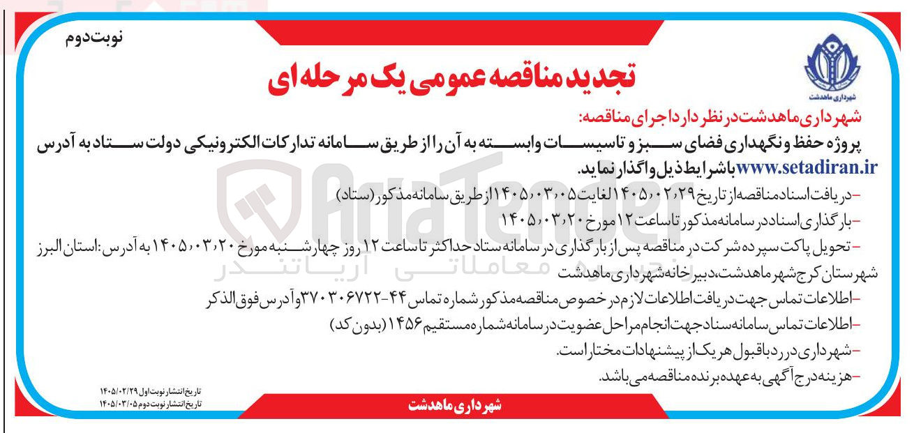 تصویر کوچک آگهی پروژه حفظ و نگهداری فضای سبز و تاسیسات وابسته