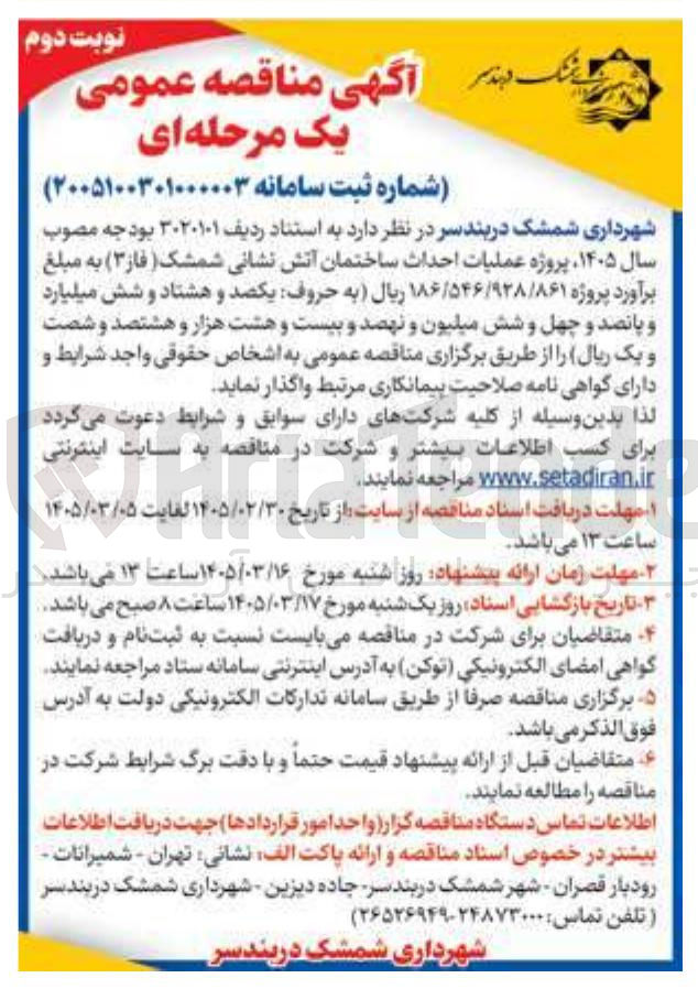 تصویر کوچک آگهی عملیات احداث ساختمان آتش نشانی 
