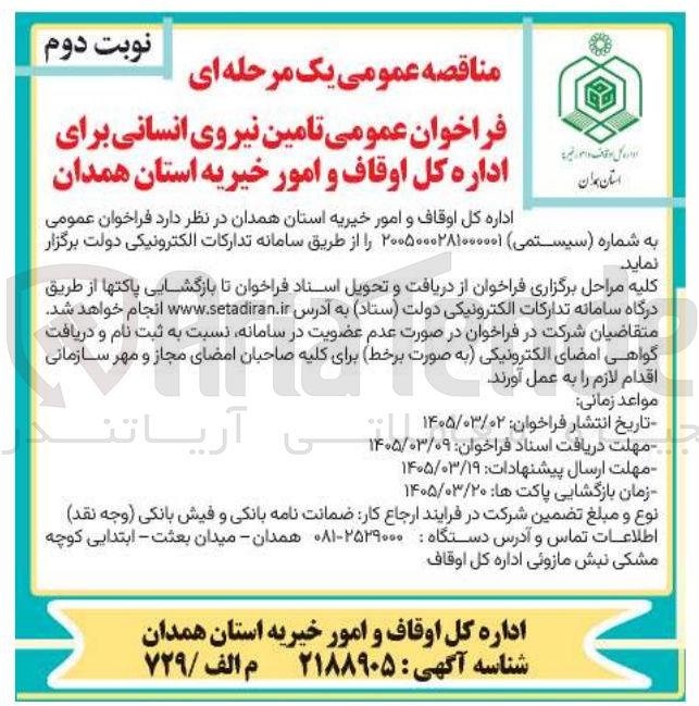 تصویر کوچک آگهی تامین نیروی انسانی