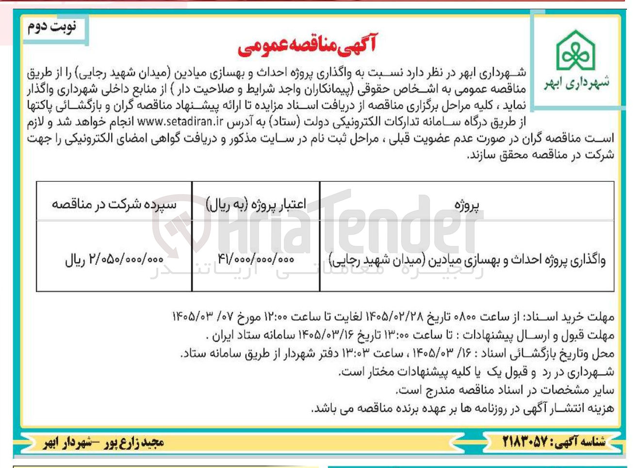 تصویر کوچک آگهی واگذاری پروژه احداث و بهسازی میادین