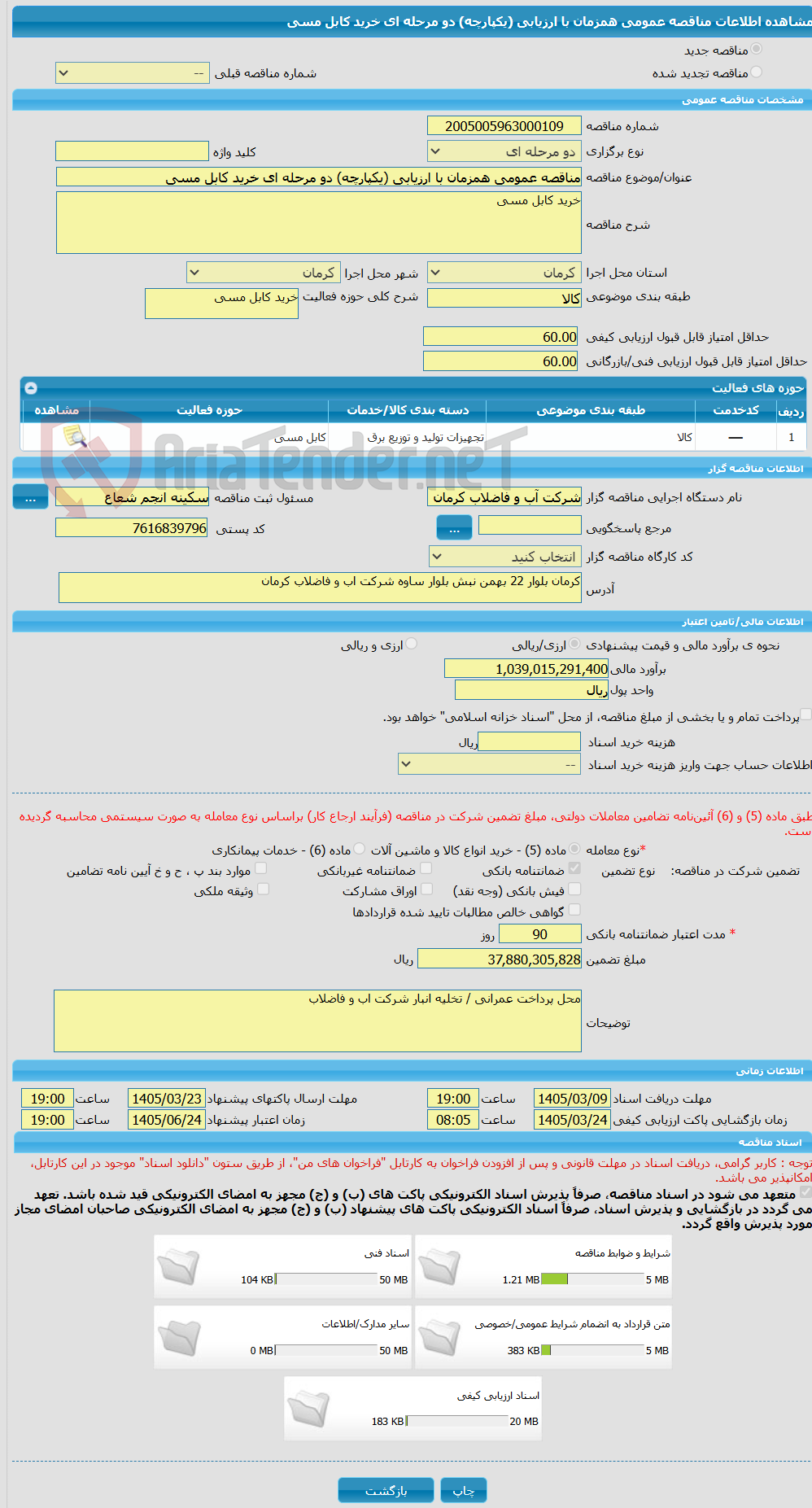 تصویر کوچک آگهی مناقصه عمومی همزمان با ارزیابی (یکپارچه) دو مرحله ای خرید کابل مسی 