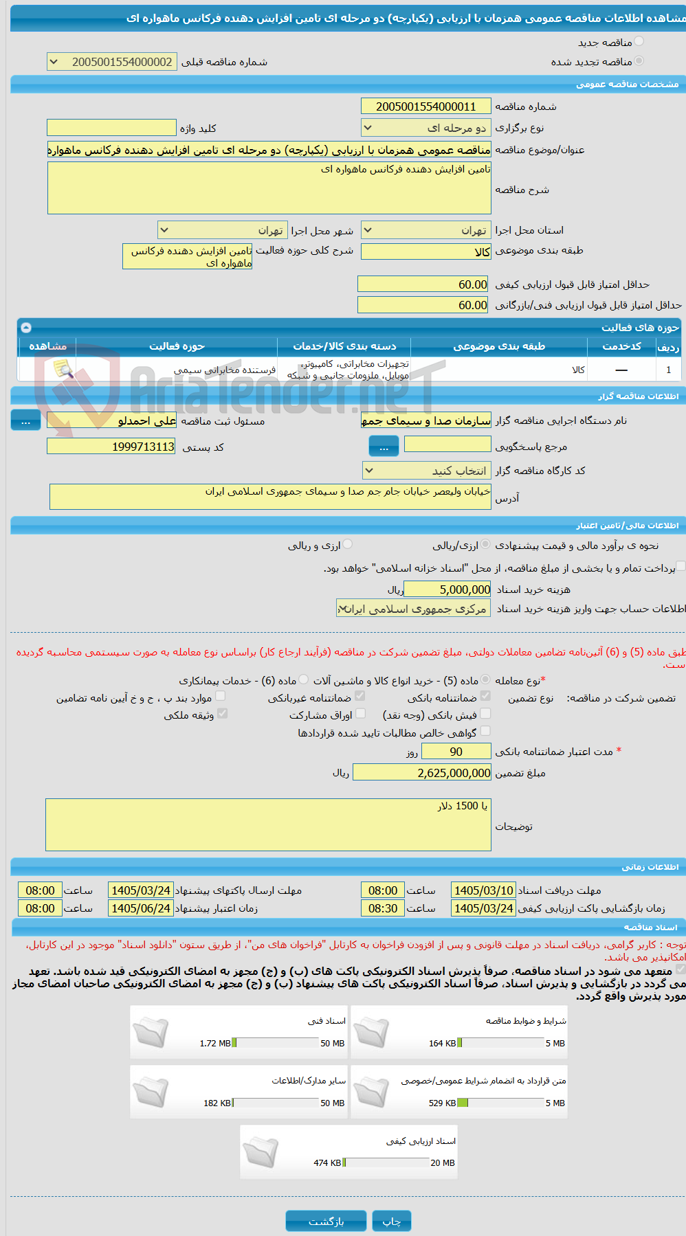 تصویر کوچک آگهی مناقصه عمومی همزمان با ارزیابی (یکپارچه) دو مرحله ای تامین افزایش دهنده فرکانس ماهواره ای