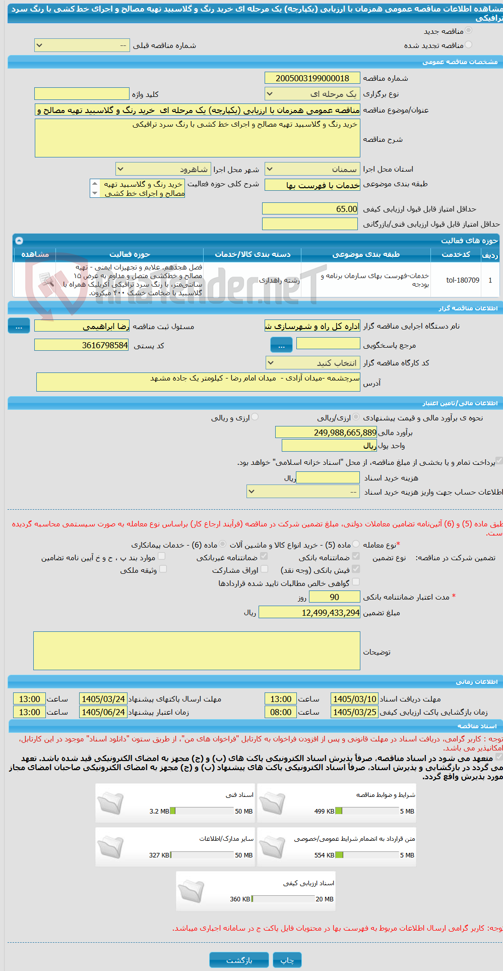 تصویر کوچک آگهی مناقصه عمومی همزمان با ارزیابی (یکپارچه) یک مرحله ای  خرید رنگ و گلاسبید تهیه مصالح و اجرای خط کشی با رنگ سرد ترافیکی