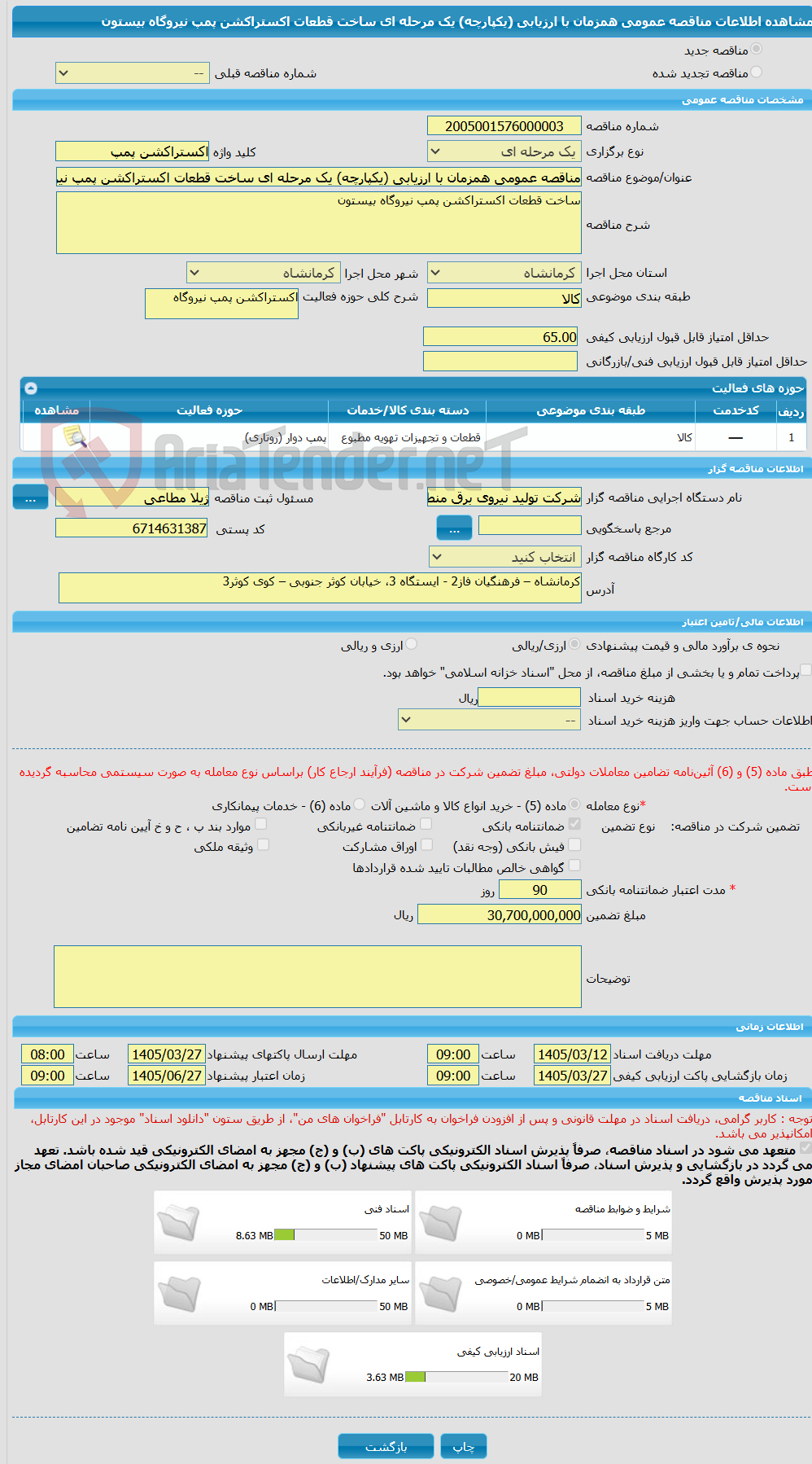 تصویر کوچک آگهی مناقصه عمومی همزمان با ارزیابی (یکپارچه) یک مرحله ای ساخت قطعات اکستراکشن پمپ نیروگاه بیستون