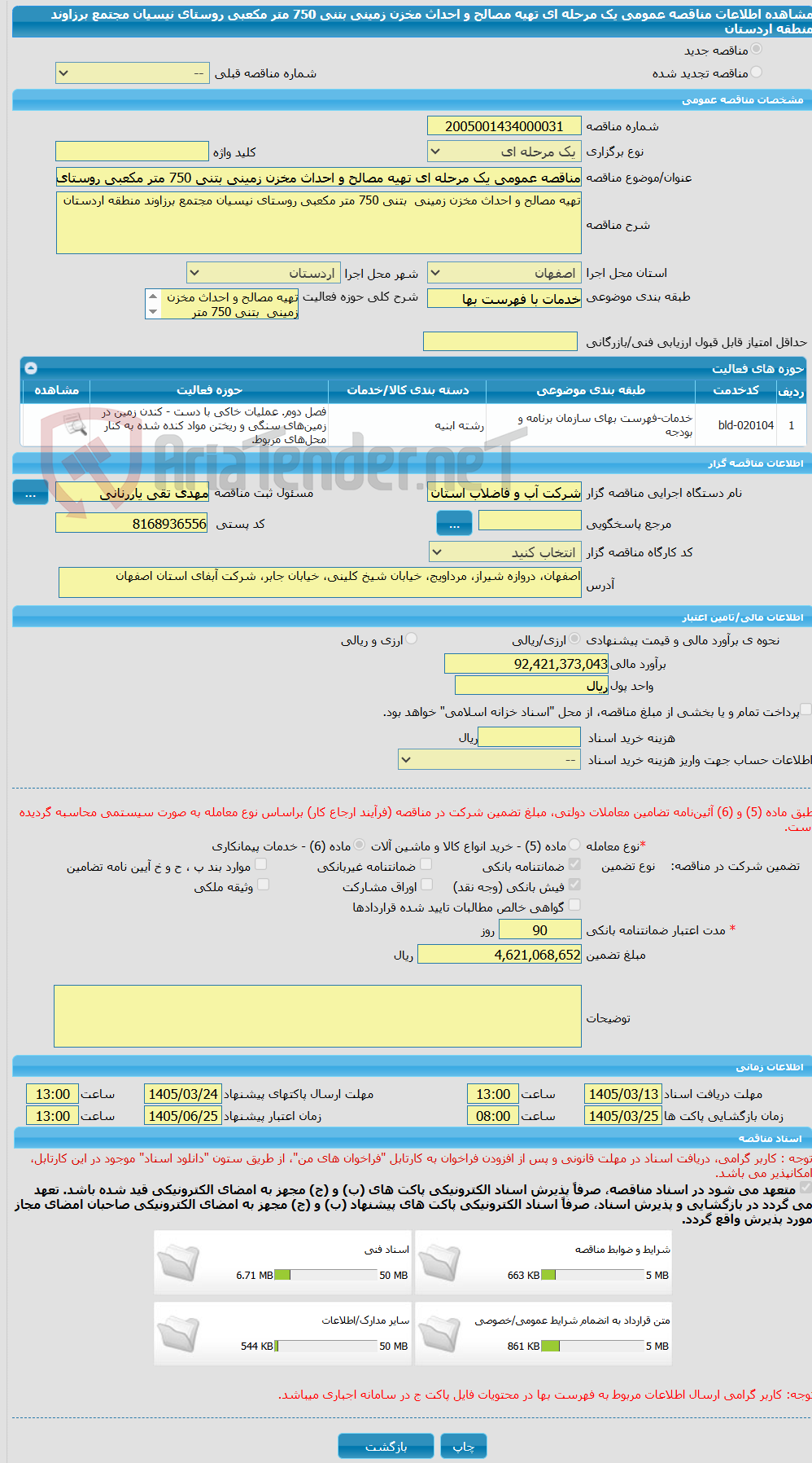 تصویر کوچک آگهی مناقصه عمومی یک مرحله ای تهیه مصالح و احداث مخزن زمینی بتنی 750 متر مکعبی روستای نیسیان مجتمع برزاوند منطقه اردستان
