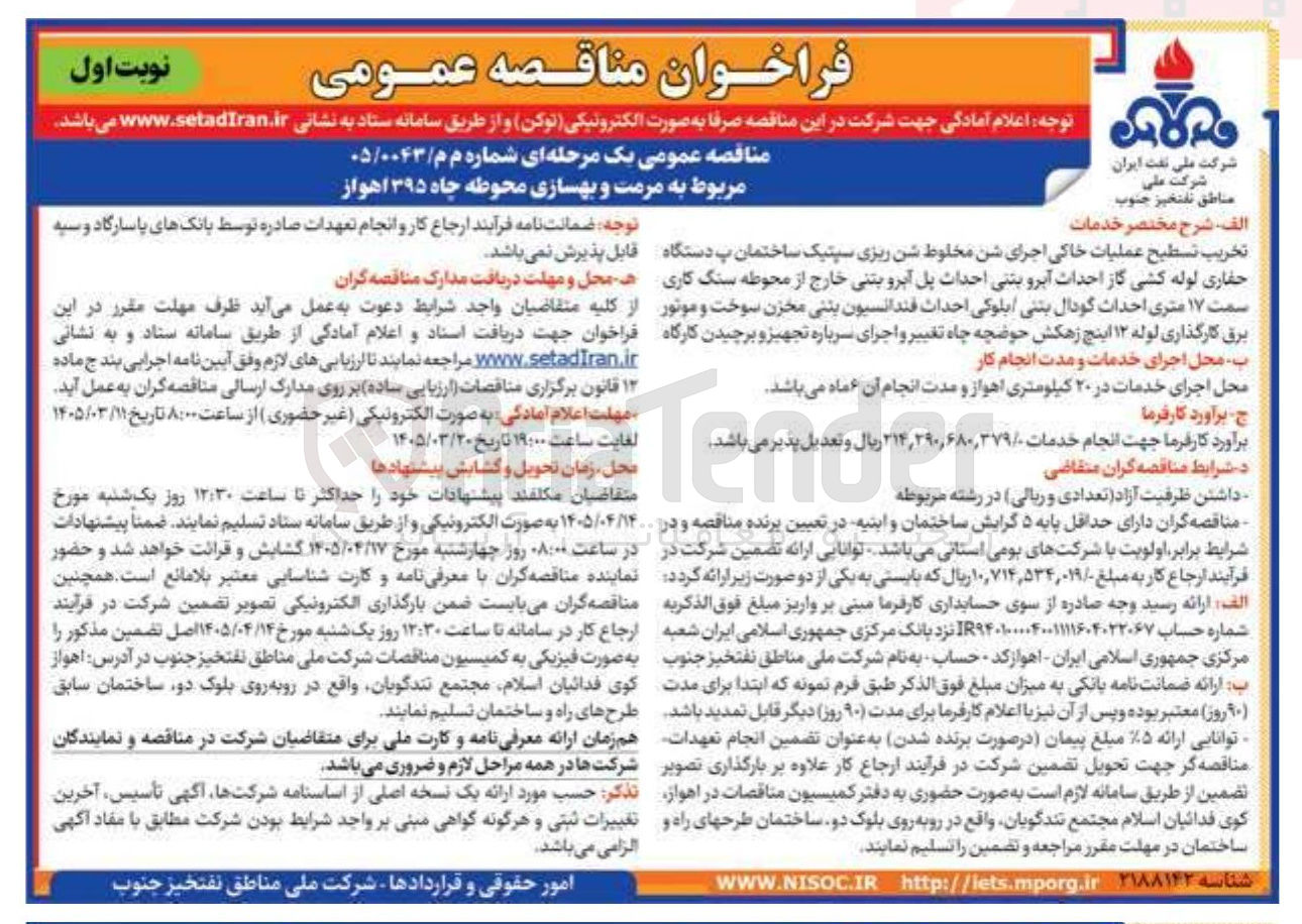 تصویر کوچک آگهی مرمت و بهسازی محوطه چاه