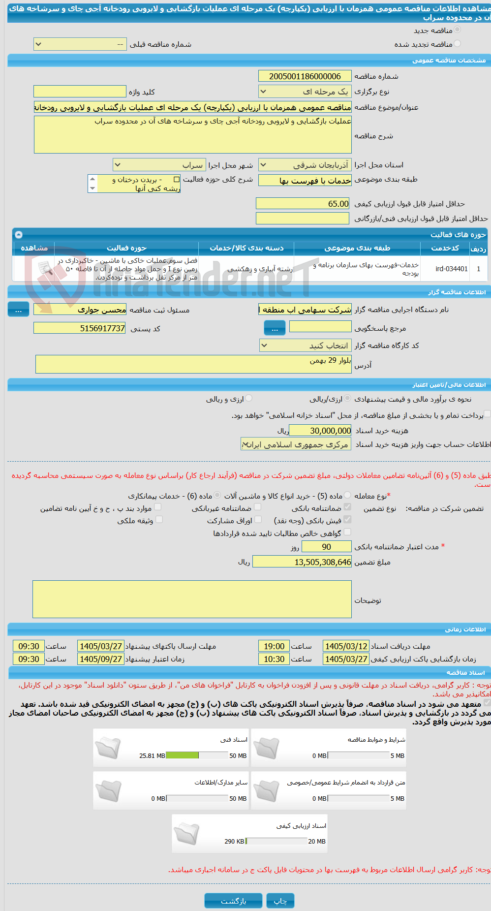 تصویر کوچک آگهی مناقصه عمومی همزمان با ارزیابی (یکپارچه) یک مرحله ای عملیات بازگشایی و لایروبی رودخانه آجی چای و سرشاخه های آن در محدوده سراب