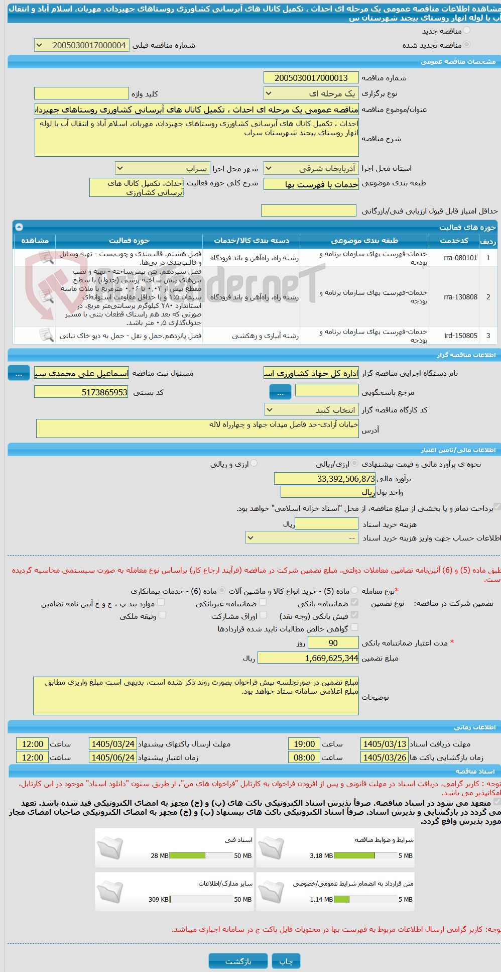 تصویر کوچک آگهی مناقصه عمومی یک مرحله ای احداث ، تکمیل کانال های آبرسانی کشاورزی روستاهای جهیزدان، مهربان، اسلام آباد و انتقال آب با لوله انهار روستای بیجند شهرستان س