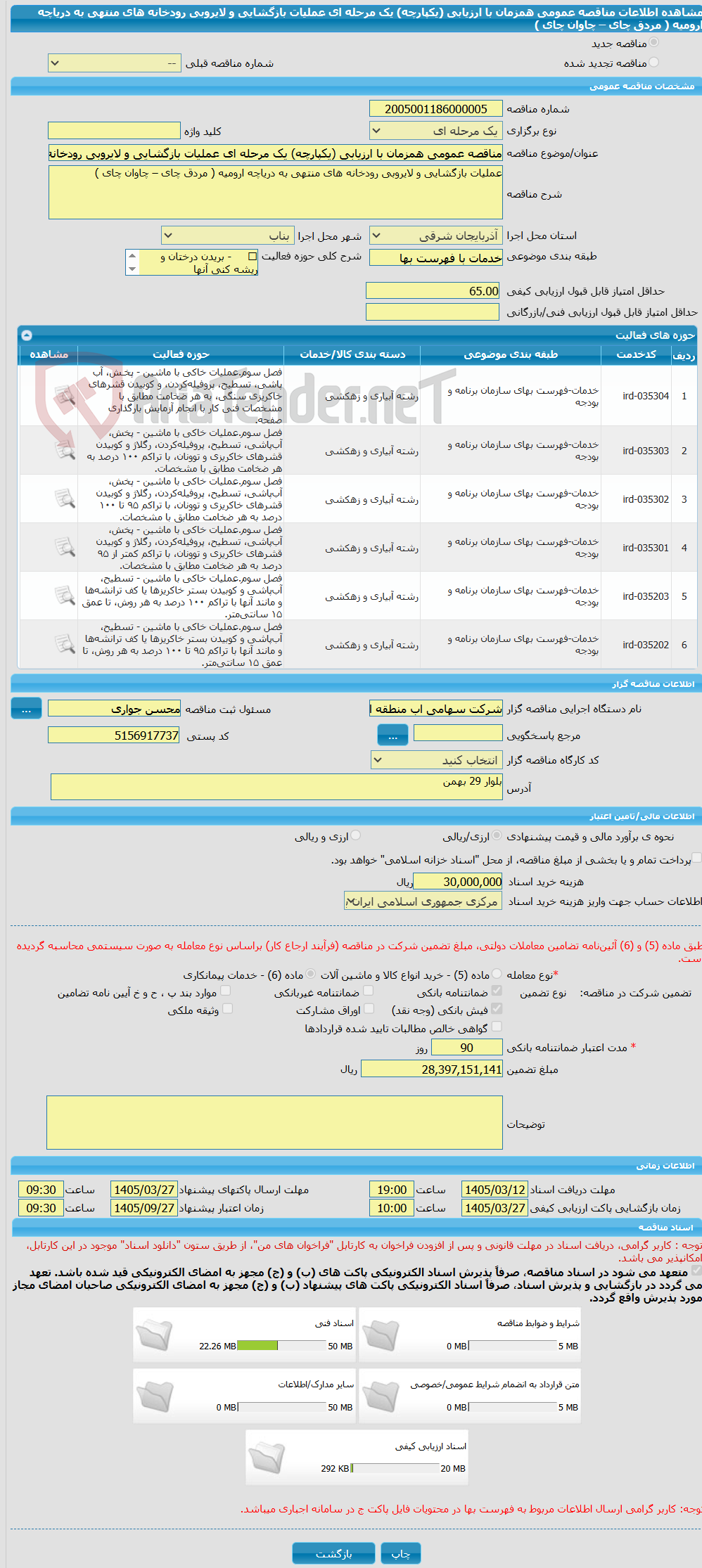 تصویر کوچک آگهی مناقصه عمومی همزمان با ارزیابی (یکپارچه) یک مرحله ای عملیات بازگشایی و لایروبی رودخانه های منتهی به دریاچه ارومیه ( مردق چای – چاوان چای )
