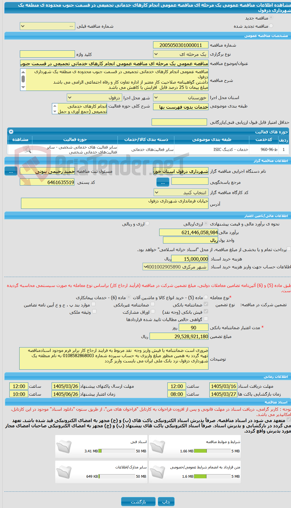 تصویر کوچک آگهی مناقصه عمومی یک مرحله ای مناقصه عمومی انجام کارهای خدماتی تجمیعی در قسمت جنوب محدوده ی منطقه یک شهرداری دزفول 
