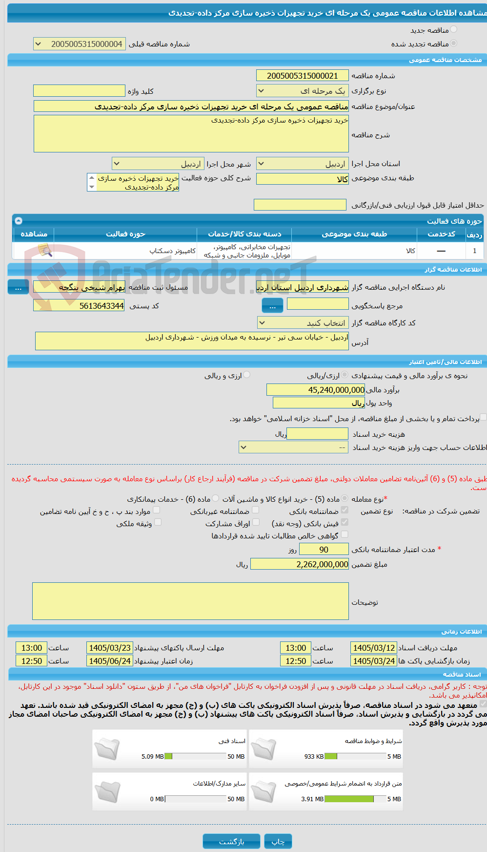 تصویر کوچک آگهی مناقصه عمومی یک مرحله ای خرید تجهیزات ذخیره سازی مرکز داده-تجدیدی