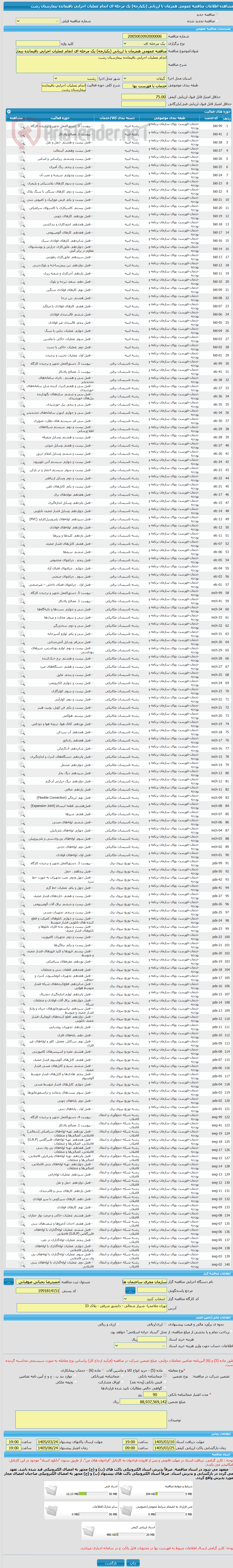 تصویر کوچک آگهی مناقصه عمومی همزمان با ارزیابی (یکپارچه) یک مرحله ای انجام عملیات اجرایی باقیمانده بیمارستان رشت