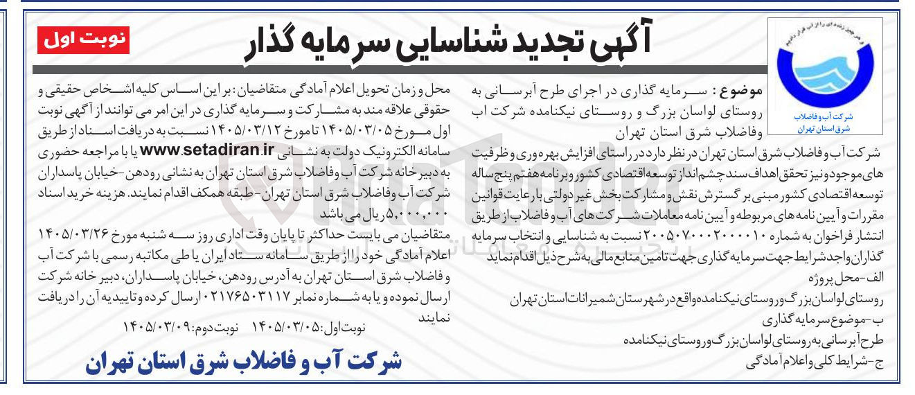 تصویر کوچک آگهی سرمایه گذاری در اجرای طرح آبرسانی
