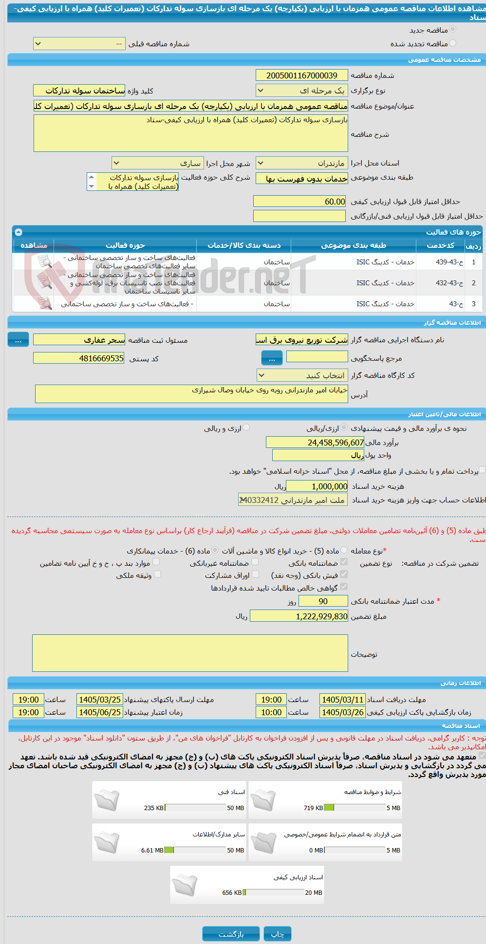 تصویر کوچک آگهی مناقصه عمومی همزمان با ارزیابی (یکپارچه) یک مرحله ای بازسازی سوله تدارکات (تعمیرات کلید) همراه با ارزیابی کیفی-ستاد