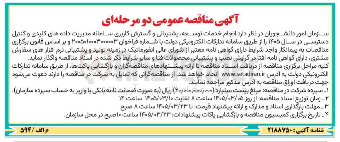 تصویر کوچک آگهی انجام خدمات توسعه پشتیبانی و گسترش کاربری سامانه مدیریت داده های کلیدی و کنترل دسترسی