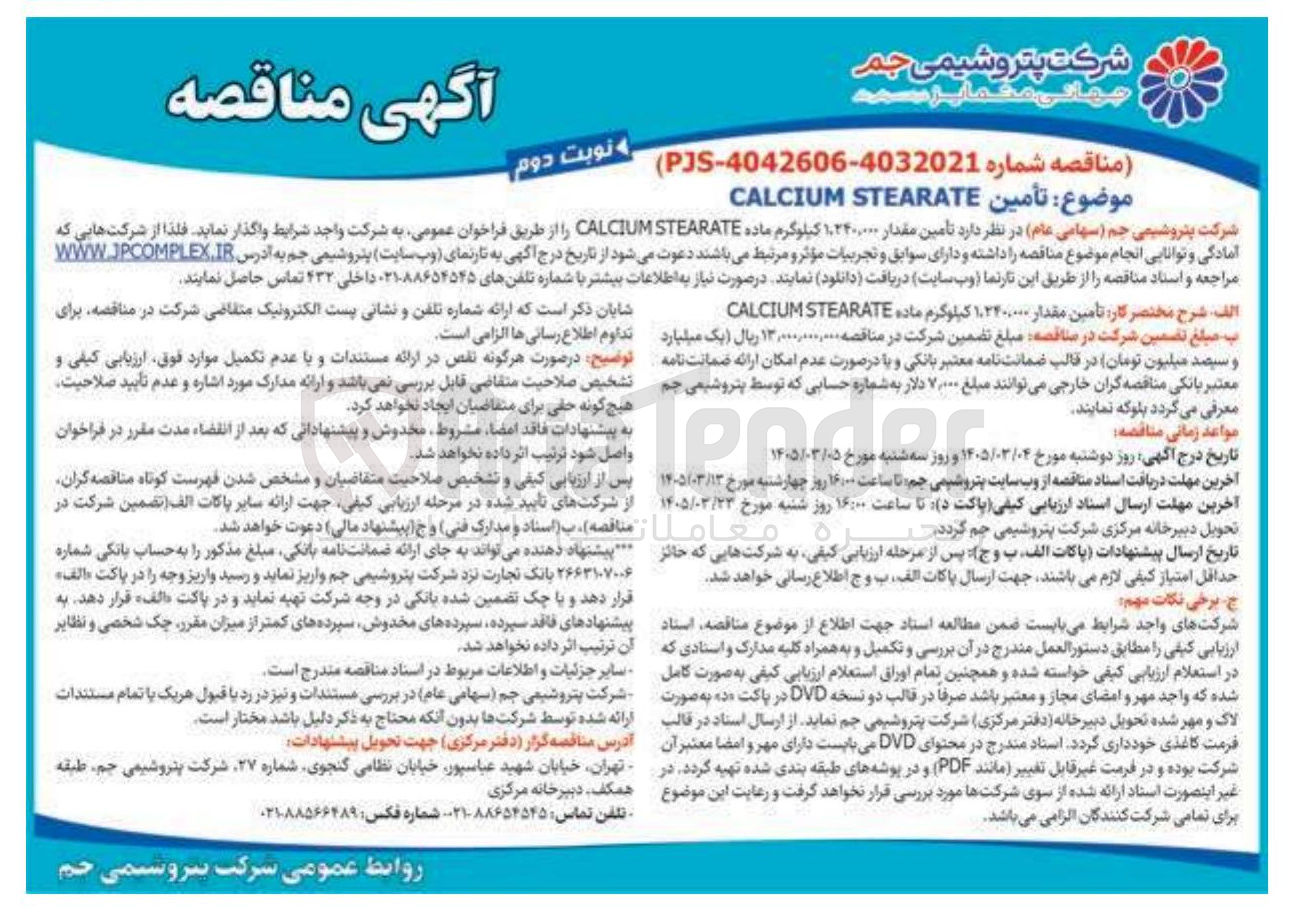 تصویر کوچک آگهی تأمين STEARATE CALCIUM