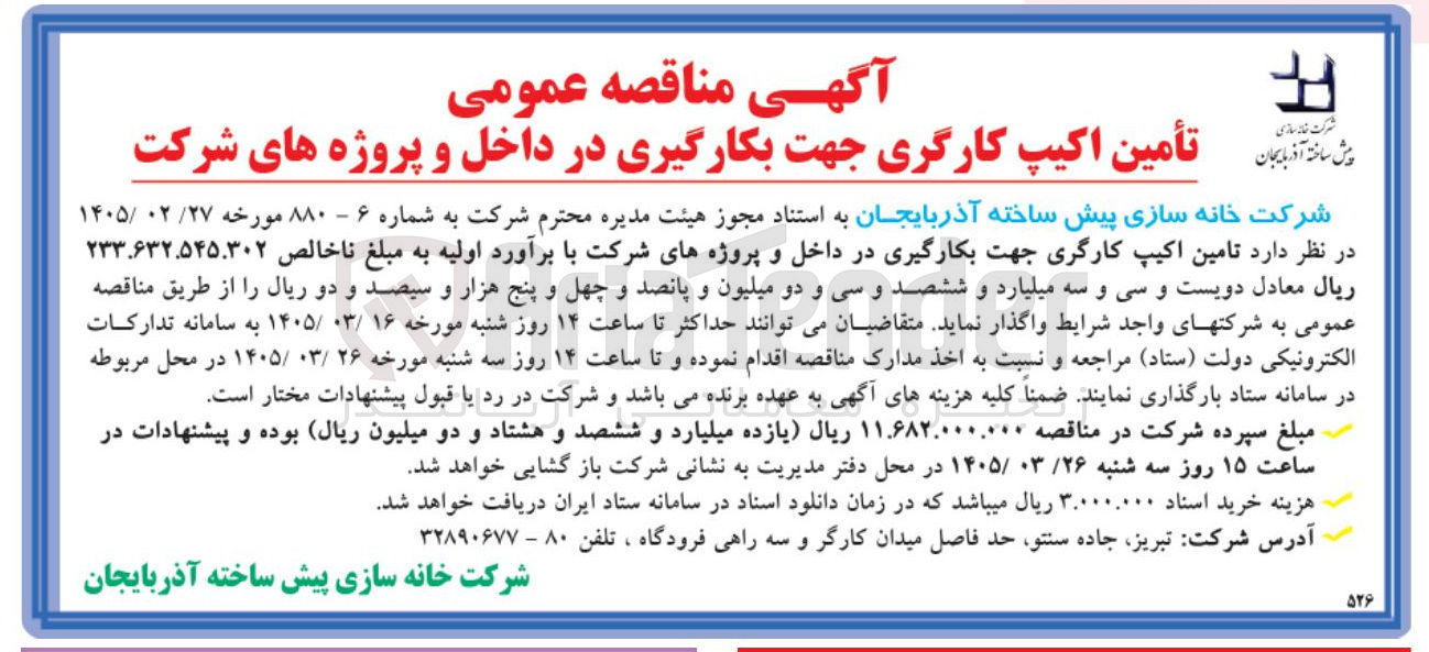 تصویر کوچک آگهی تأمین اکیپ کارگری جهت بکارگیری در داخل و پروژه های شرکت 