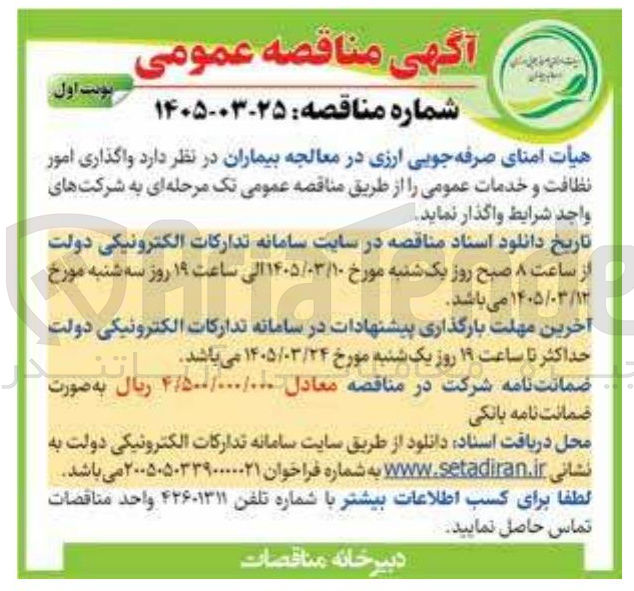 تصویر کوچک آگهی واگذاری امور نظافت و خدمات عمومی