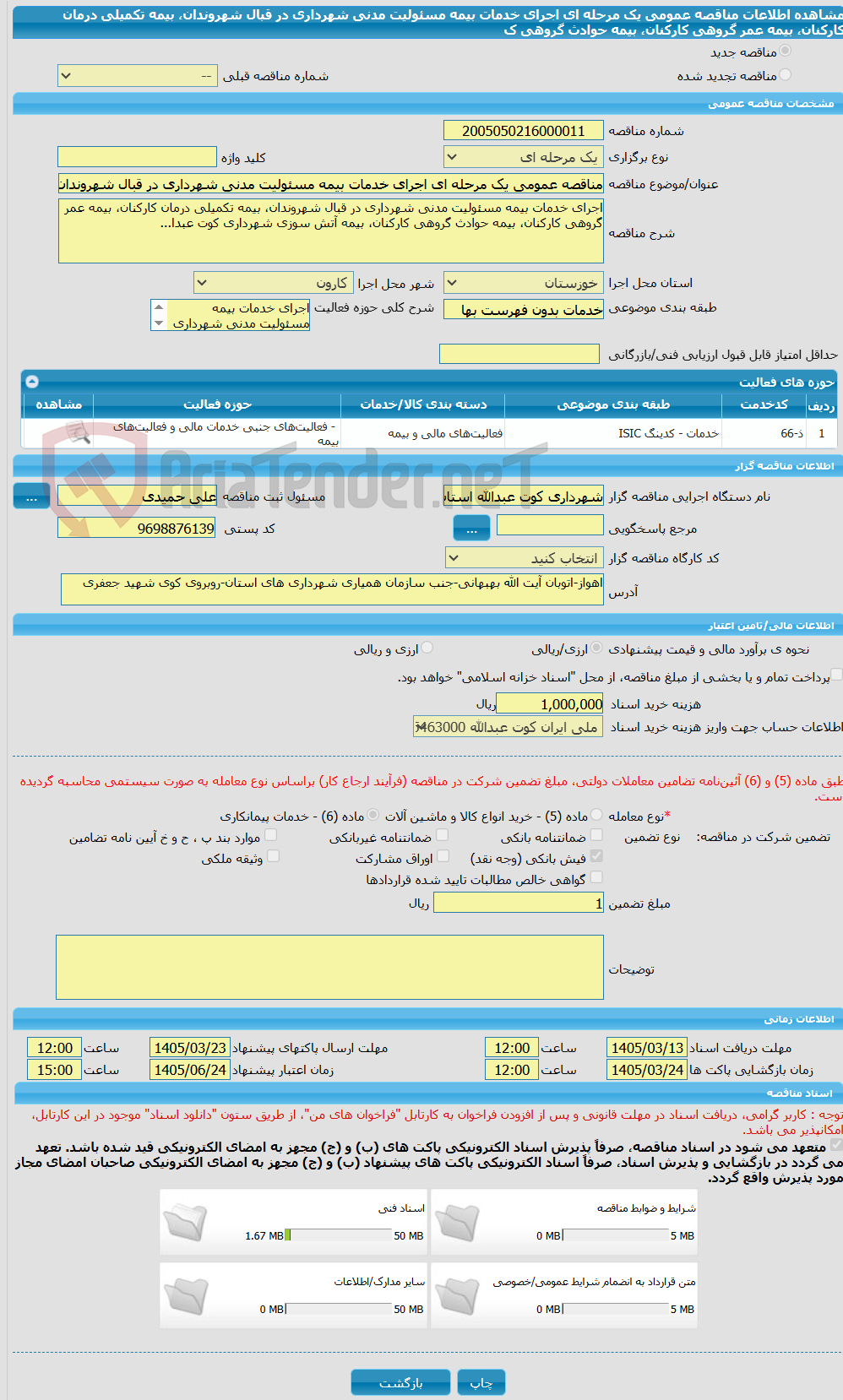 تصویر کوچک آگهی مناقصه عمومی یک مرحله ای اجرای خدمات بیمه مسئولیت مدنی شهرداری در قبال شهروندان، بیمه تکمیلی درمان کارکنان، بیمه عمر گروهی کارکنان، بیمه حوادث گروهی ک