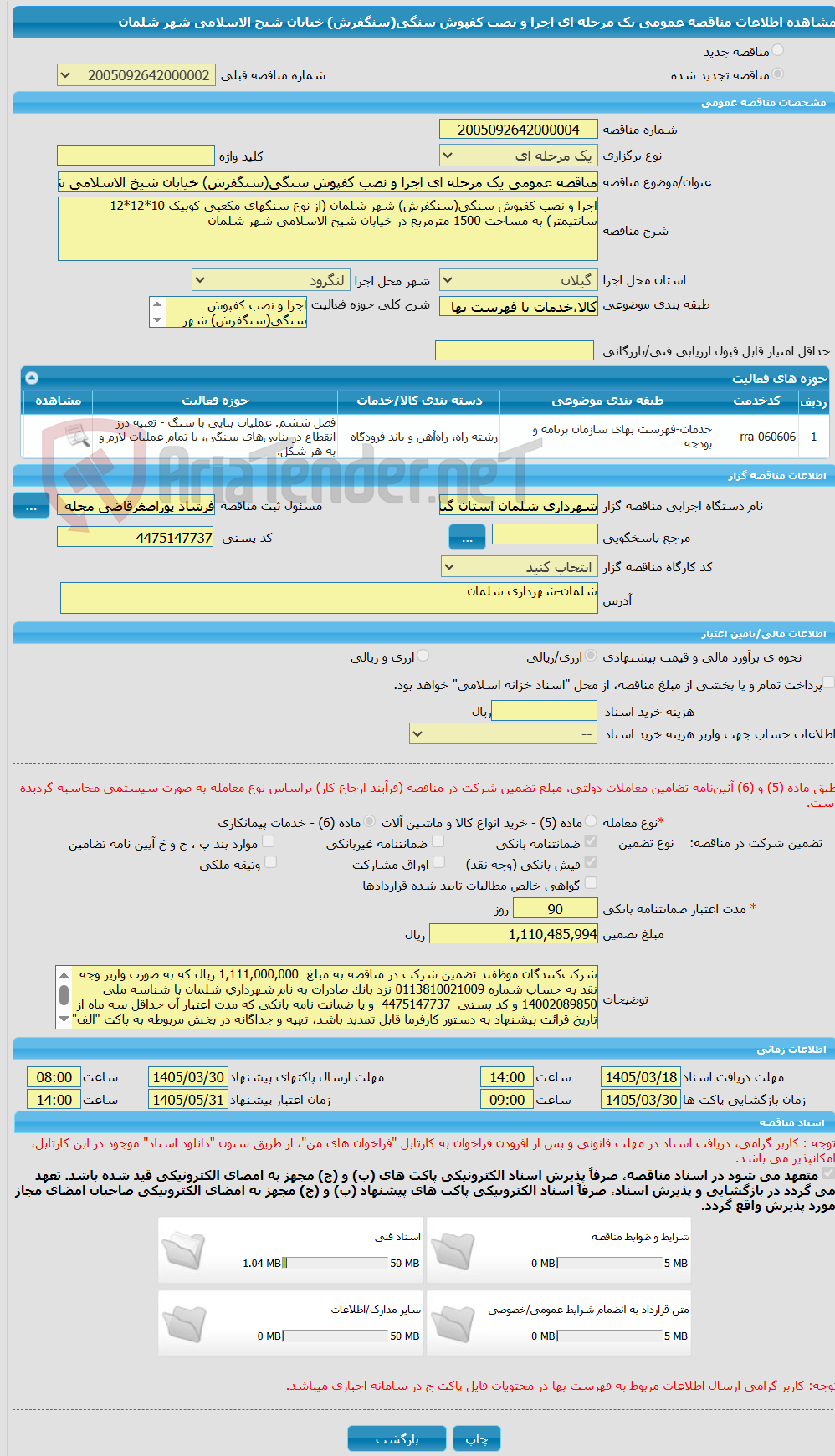 تصویر کوچک آگهی مناقصه عمومی یک مرحله ای اجرا و نصب کفپوش سنگی(سنگفرش) خیابان شیخ الاسلامی شهر شلمان 