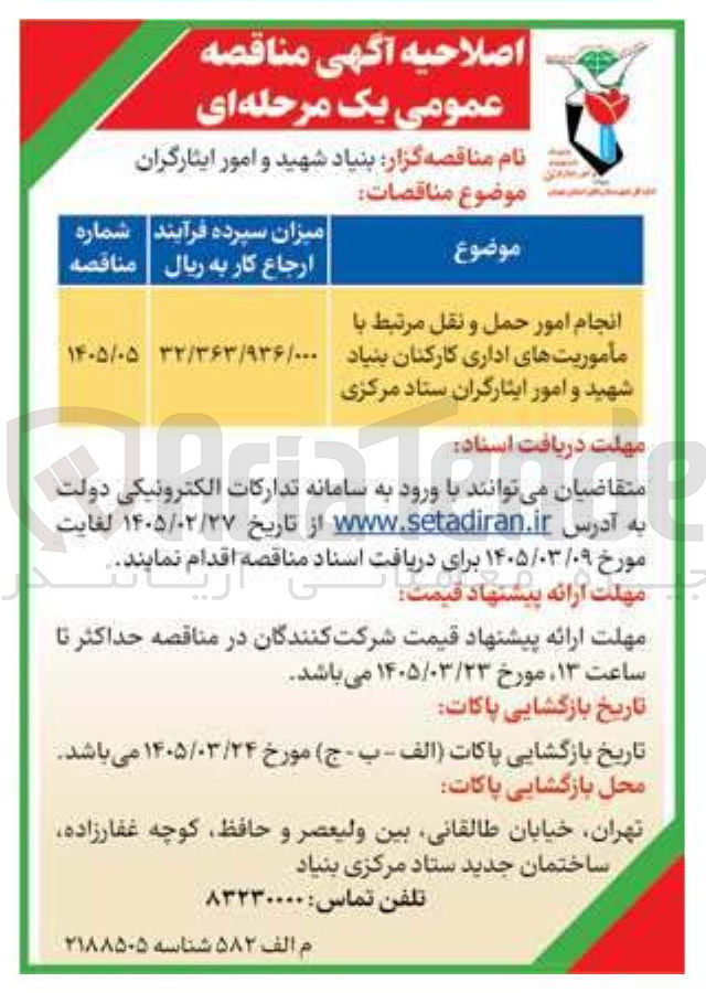 تصویر کوچک آگهی انجام امور حمل و نقل مرتبط با مأموریت های اداری کارکنان