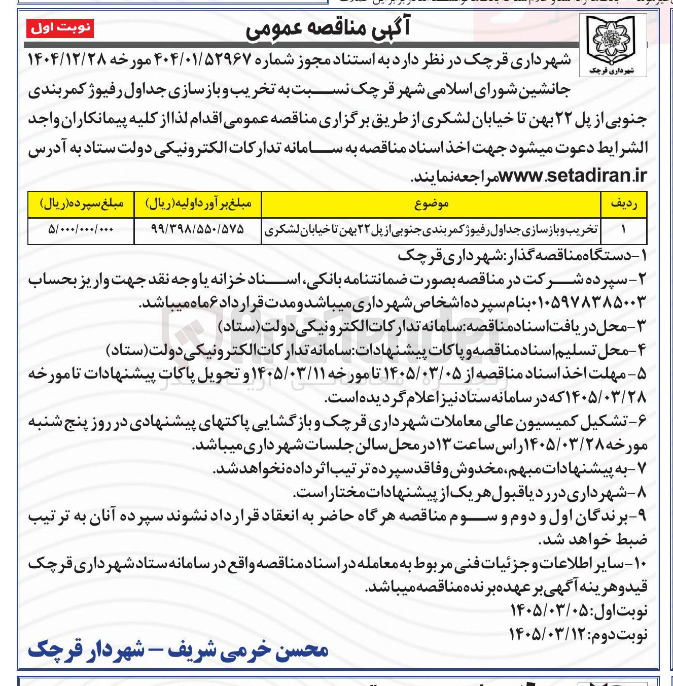 تصویر کوچک آگهی تخریب و بازسازی جداول رفیوژ کمربندی جنوبی