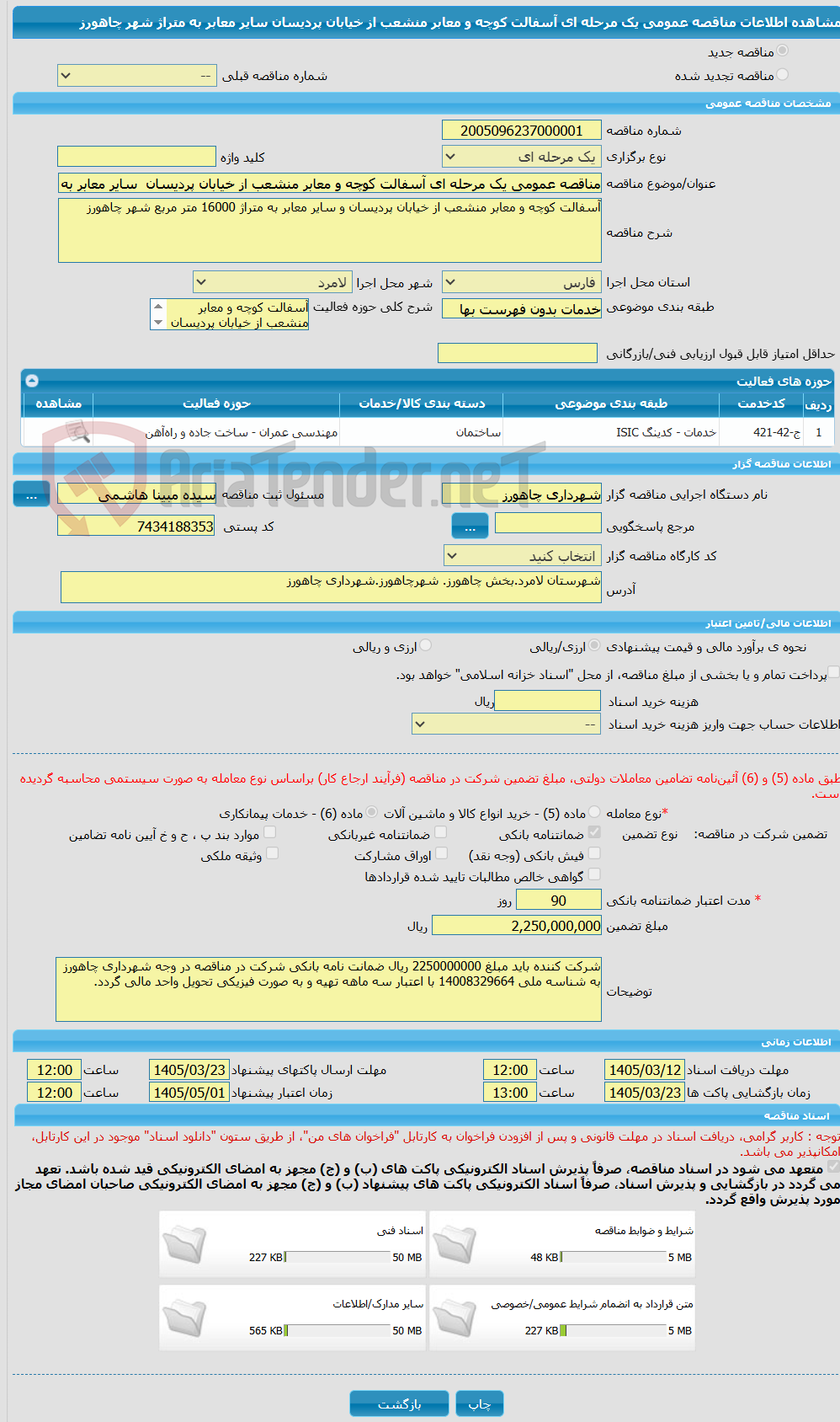 تصویر کوچک آگهی مناقصه عمومی یک مرحله ای آسفالت کوچه و معابر منشعب از خیابان پردیسان  سایر معابر به متراژ شهر چاهورز