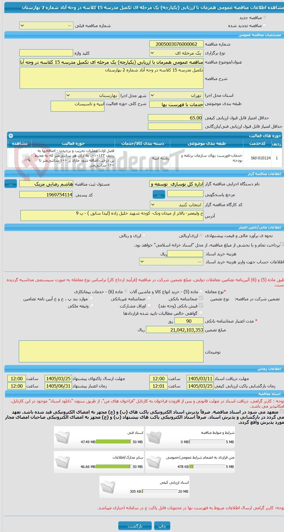 تصویر کوچک آگهی مناقصه عمومی همزمان با ارزیابی (یکپارچه) یک مرحله ای تکمیل مدرسه 15 کلاسه در وجه آباد شماره 2 بهارستان