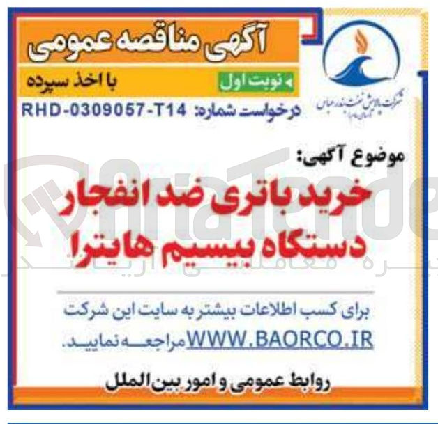 تصویر کوچک آگهی خرید باتری ضد انفجار دستگاه بیسیم هایترا 