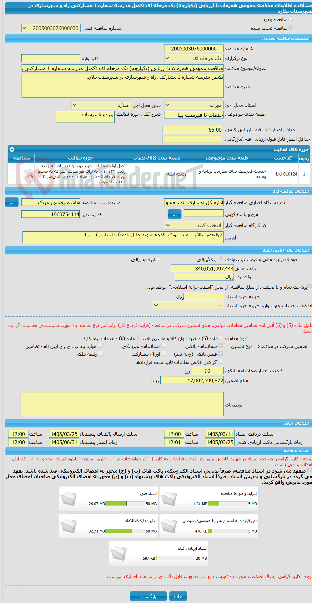 تصویر کوچک آگهی مناقصه عمومی همزمان با ارزیابی (یکپارچه) یک مرحله ای تکمیل مدرسه شماره 1 مشارکتی راه و شهرسازی در شهرستان ملارد