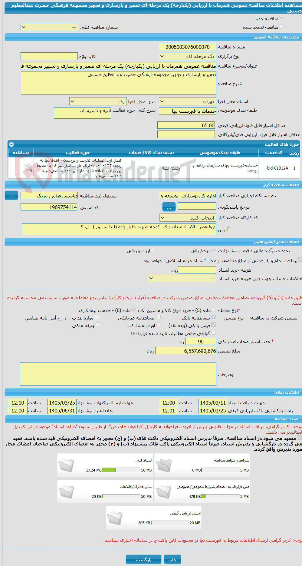 تصویر کوچک آگهی مناقصه عمومی همزمان با ارزیابی (یکپارچه) یک مرحله ای تعمیر و بازسازی و تجهیز مجموعه فرهنگی حضرت عبدالعظیم حسنی