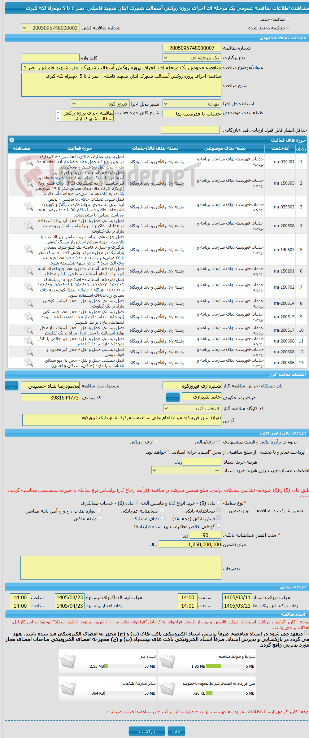 تصویر کوچک آگهی مناقصه عمومی یک مرحله ای  اجرای پروژه روکش آسفالت شهرک ایثار، شهید فامیلی، نصر 1 تا 5  بهمراه لکه گیری
